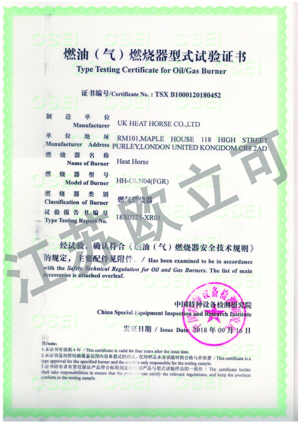 HH-GLN04(FGR)燃燒器型式試驗(yàn)證書